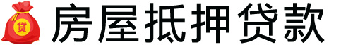 保定房产抵押贷款-保定房屋抵押贷款公司[全款-按揭-二手房]